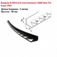 Бордюр пластиковый тротуарный черный Б-300.8,6.80 L3000 New Fix Super PRO