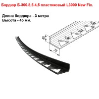 Бордюр тротуарный Б-300.8,5.4,5 пластиковый L3000 New Fix